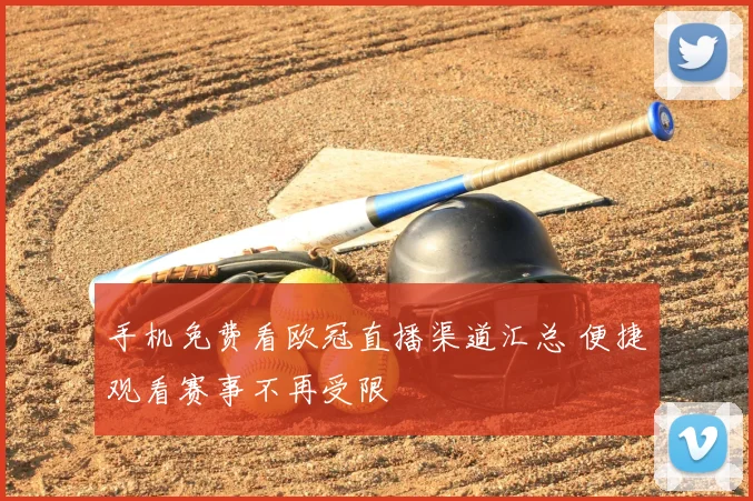 手机免费看欧冠直播渠道汇总 便捷观看赛事不再受限