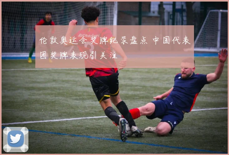 伦敦奥运会奖牌纪录盘点 中国代表团奖牌表现引关注