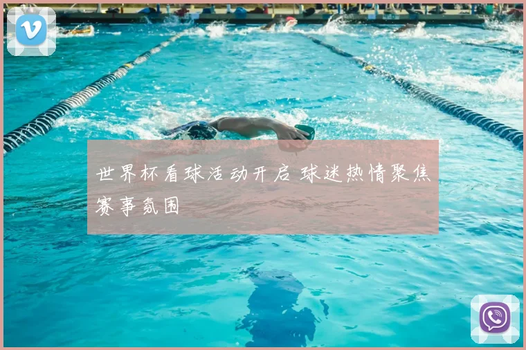 世界杯看球活动开启 球迷热情聚焦赛事氛围