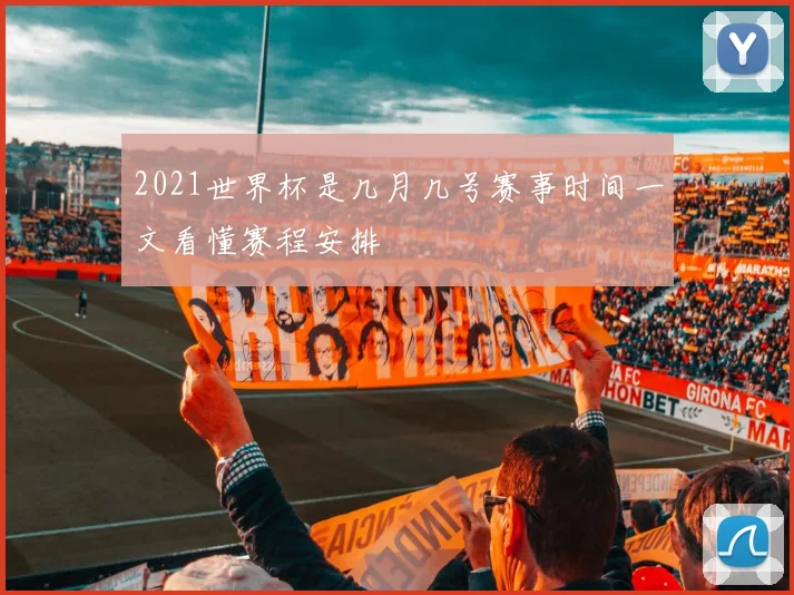 2021世界杯是几月几号赛事时间一文看懂赛程安排