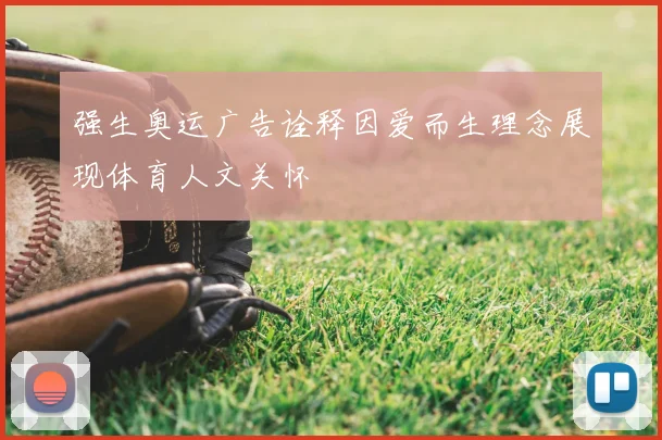 强生奥运广告诠释因爱而生理念展现体育人文关怀