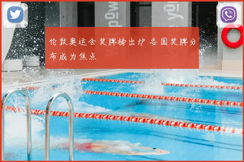 伦敦奥运会奖牌榜出炉 各国奖牌分布成为焦点