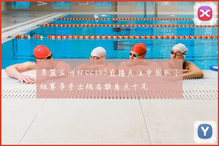 男篮亚洲杯cctv5直播关注中国队小组赛争夺出线名额看点十足