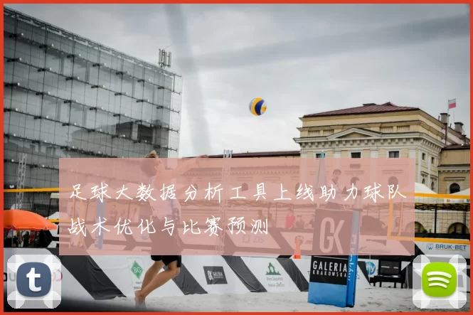 足球大数据分析工具上线助力球队战术优化与比赛预测