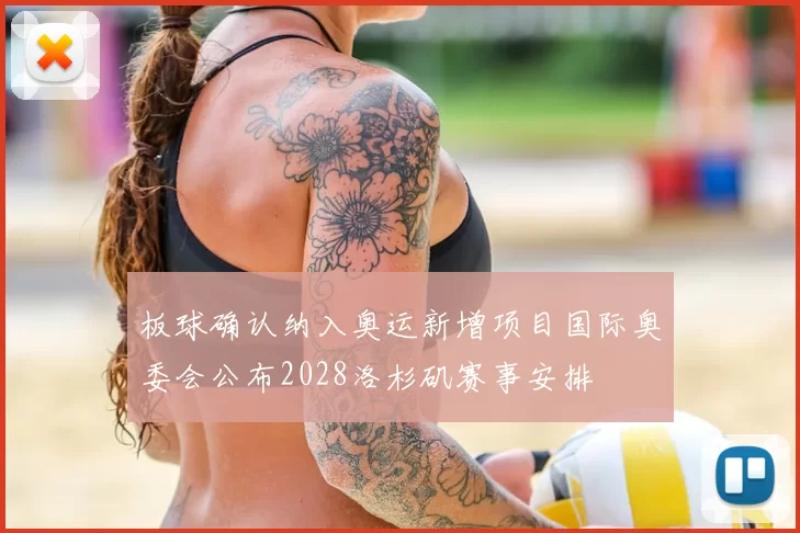 板球确认纳入奥运新增项目国际奥委会公布2028洛杉矶赛事安排