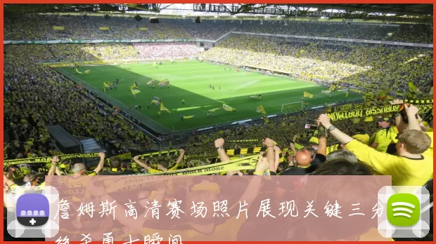 詹姆斯高清赛场照片展现关键三分绝杀勇士瞬间