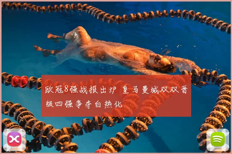 欧冠8强战报出炉 皇马曼城双双晋级四强争夺白热化