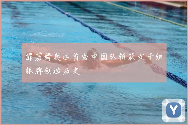 霹雳舞奥运首秀中国队斩获女子组银牌创造历史