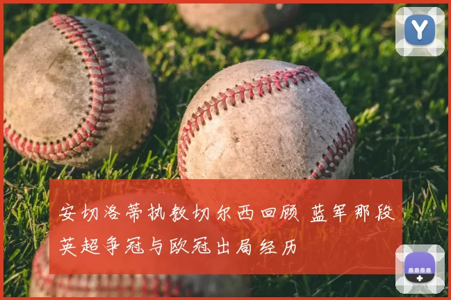 安切洛蒂执教切尔西回顾 蓝军那段英超争冠与欧冠出局经历