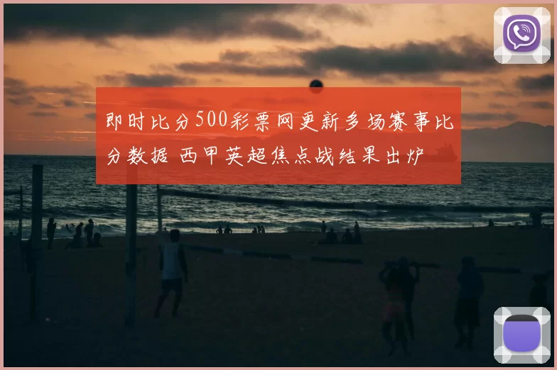 即时比分500彩票网更新多场赛事比分数据 西甲英超焦点战结果出炉