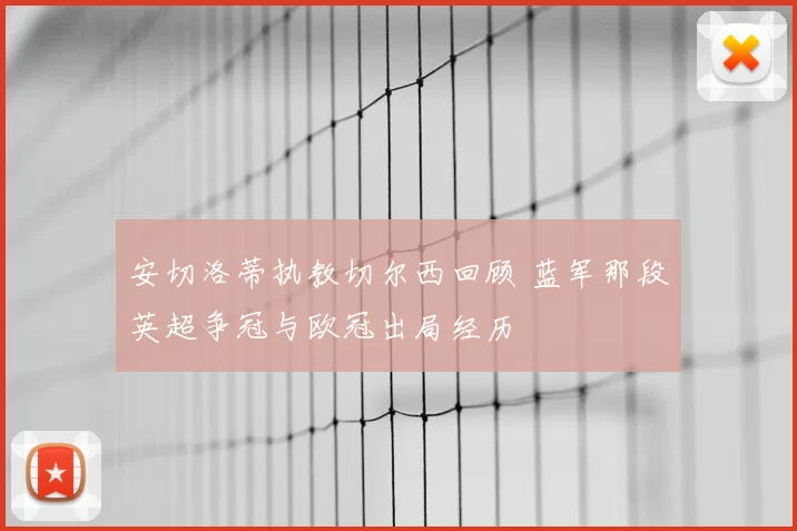 安切洛蒂执教切尔西回顾 蓝军那段英超争冠与欧冠出局经历