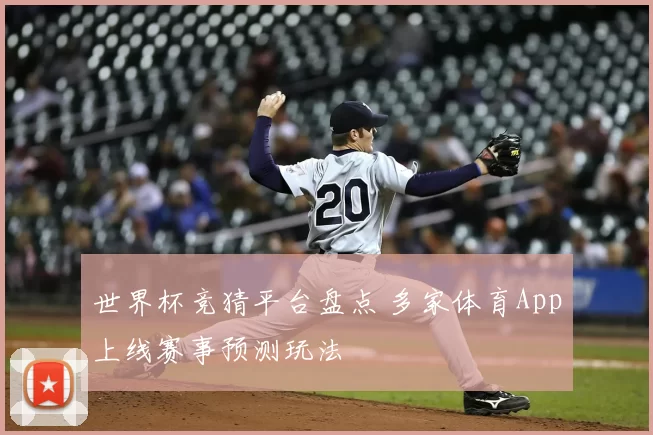 世界杯竞猜平台盘点 多家体育App上线赛事预测玩法