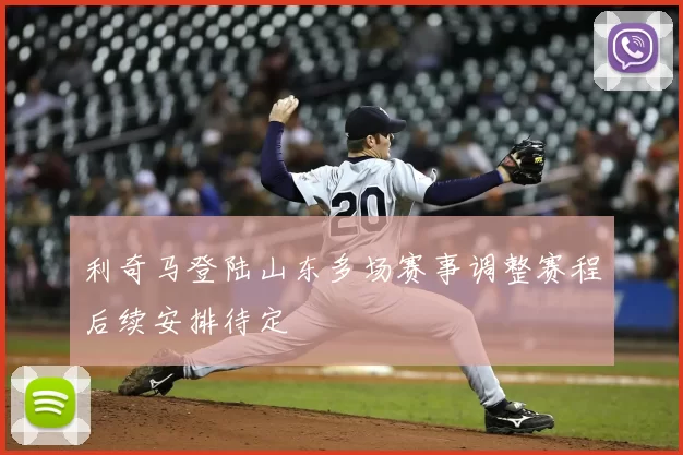 利奇马登陆山东多场赛事调整赛程后续安排待定