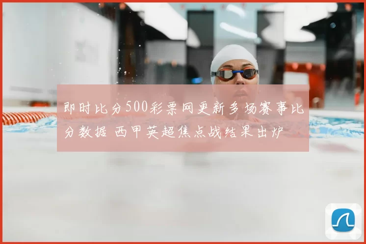 即时比分500彩票网更新多场赛事比分数据 西甲英超焦点战结果出炉
