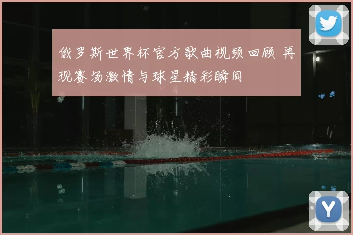 俄罗斯世界杯官方歌曲视频回顾 再现赛场激情与球星精彩瞬间