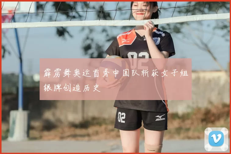 霹雳舞奥运首秀中国队斩获女子组银牌创造历史