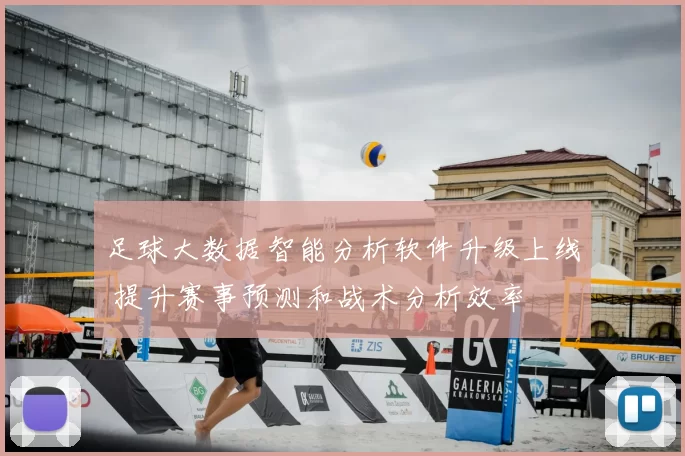 足球大数据智能分析软件升级上线 提升赛事预测和战术分析效率