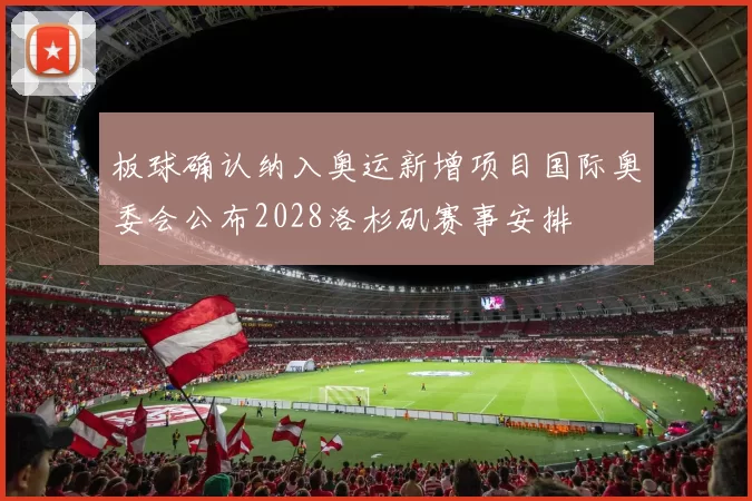 板球确认纳入奥运新增项目国际奥委会公布2028洛杉矶赛事安排