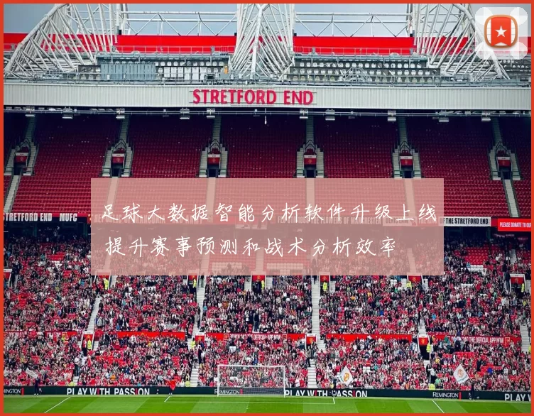 足球大数据智能分析软件升级上线 提升赛事预测和战术分析效率
