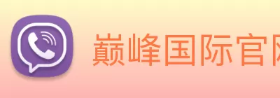 巅峰国际官网 - 追求健康，你我一起成长 Logo